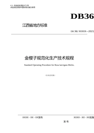 [地方标准] 金樱子规范化生产技术规程