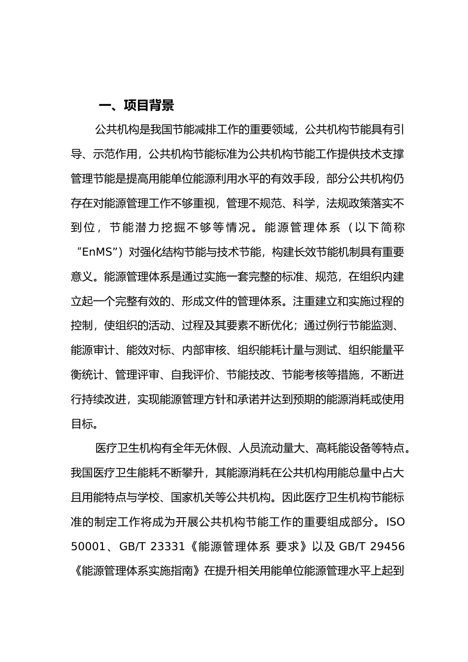 [地方标准] 医疗卫生行业能源管理体系建设及评价指南 编制说明_第3页