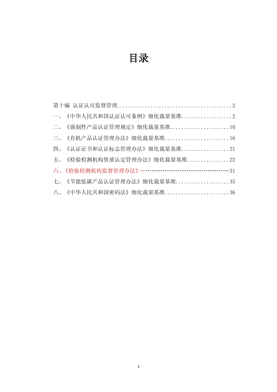 [地方标准] 第十编 认证认可监督管理_第1页