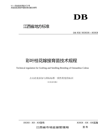 [地方标准] 彩叶桂花嫁接育苗技术规程