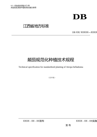 [地方标准] 2-颠茄规范化种植技术规程