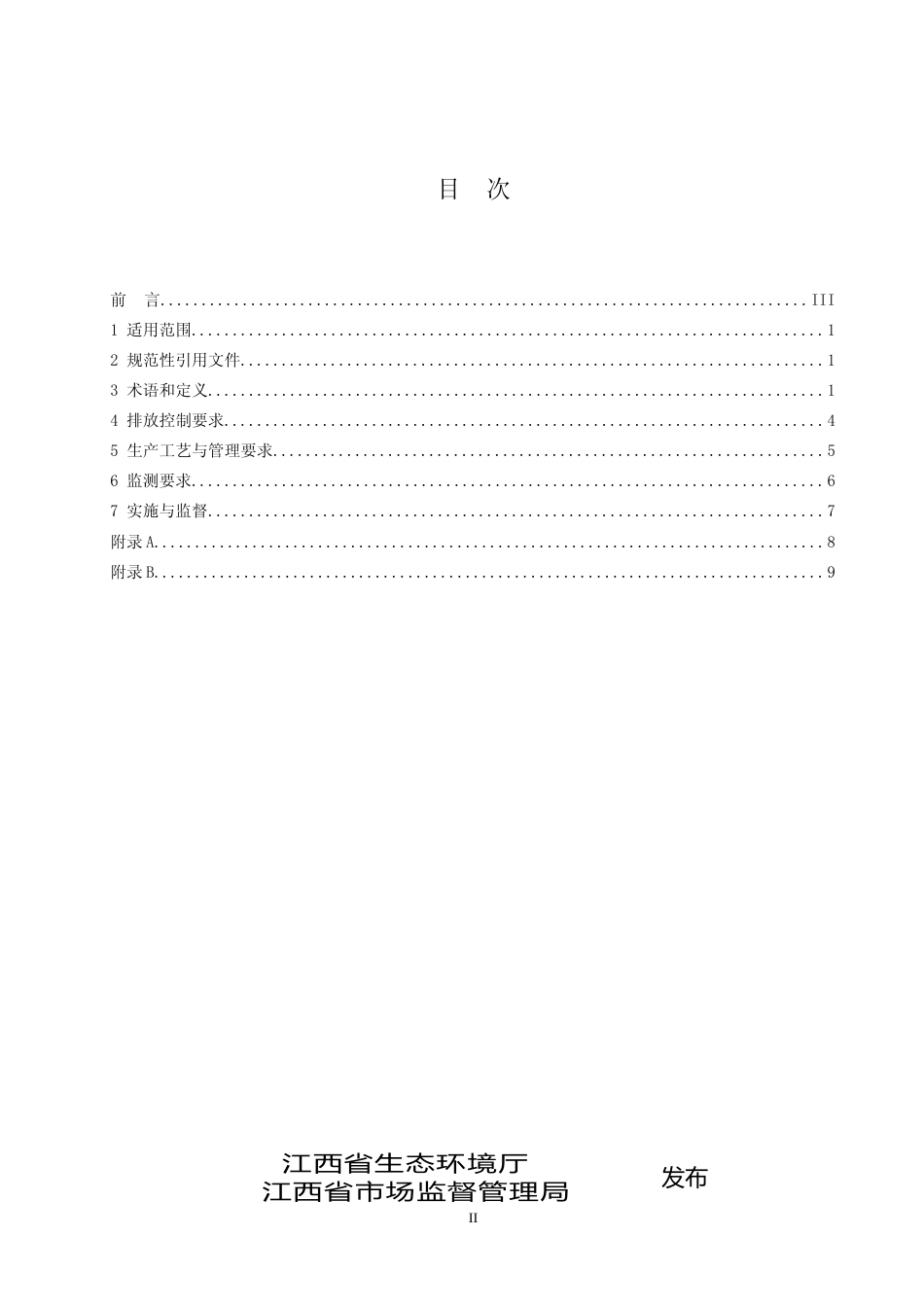 [地方标准] 11挥发性有机物排放标准(第5部分 汽车制造业)_第2页