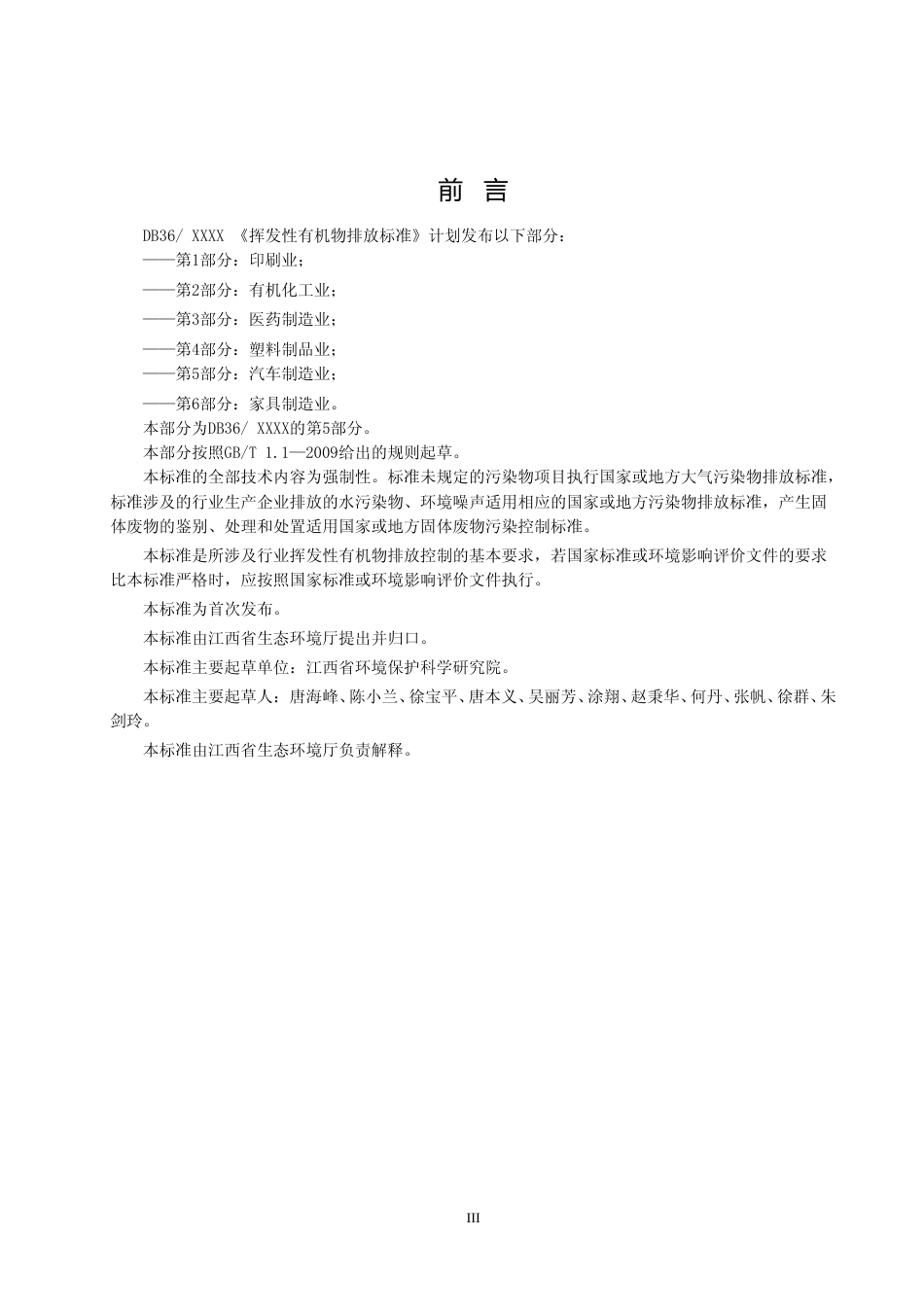 [地方标准] 11挥发性有机物排放标准(第5部分 汽车制造业)_第3页