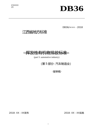 [地方标准] 11挥发性有机物排放标准(第5部分 汽车制造业)
