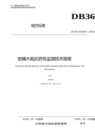 [地方标准] 柑橘木虱抗药性监测技术规程