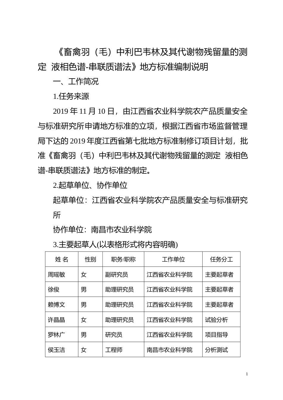[地方标准] 畜禽羽（毛）中利巴韦林及其代谢物残留量的测定 液相色谱-串联质谱法  编制说明_第1页