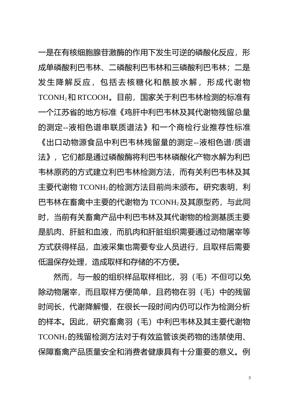 [地方标准] 畜禽羽（毛）中利巴韦林及其代谢物残留量的测定 液相色谱-串联质谱法  编制说明_第3页