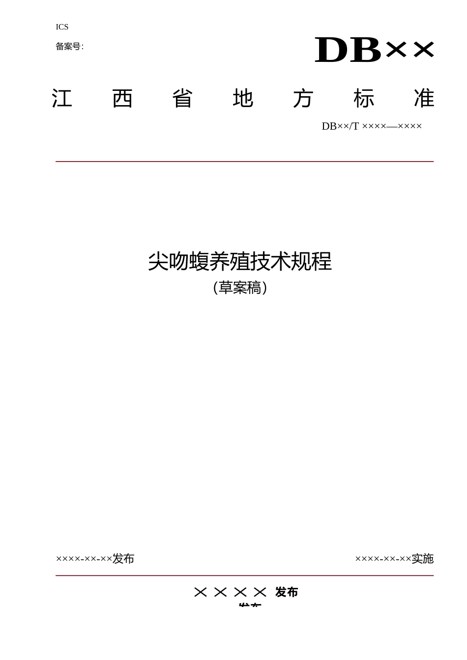 [地方标准] 尖吻蝮分类养殖-地方标准草案修订版_第1页
