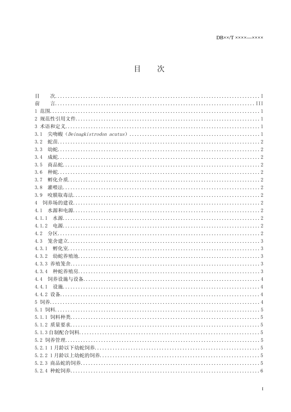 [地方标准] 尖吻蝮分类养殖-地方标准草案修订版_第2页