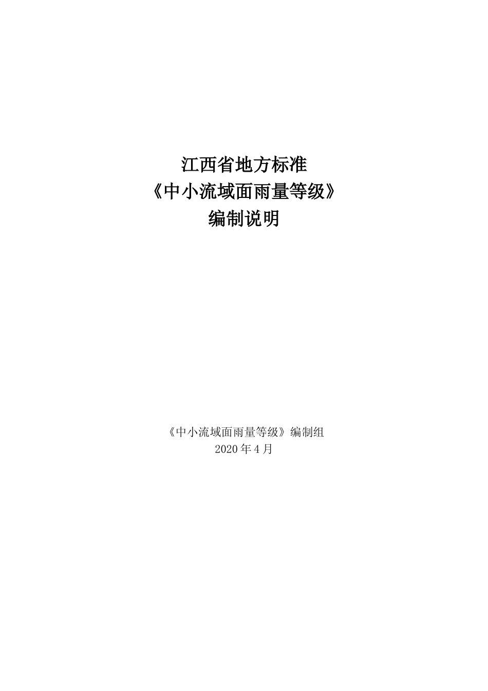 [地方标准] 中小流域面雨量等级   编制说明_第1页