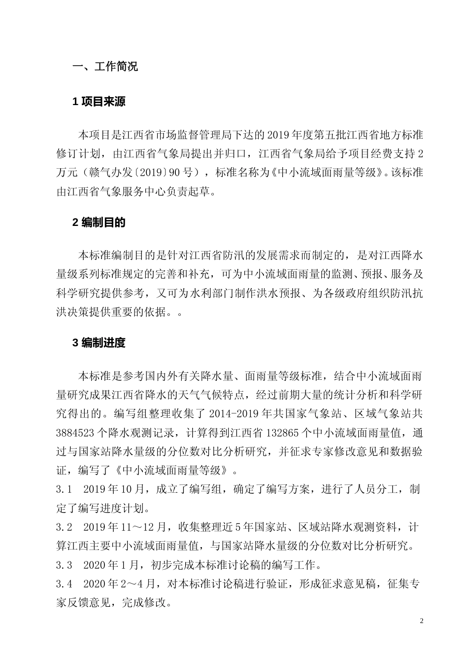 [地方标准] 中小流域面雨量等级   编制说明_第3页