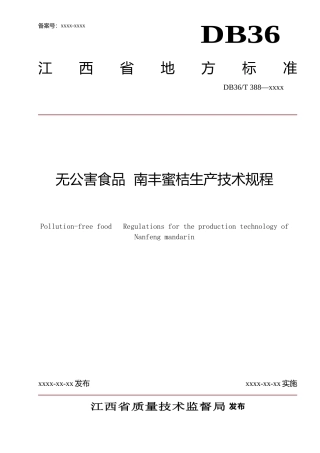 [地方标准] 02无公害食品+南丰蜜桔生产技术规程