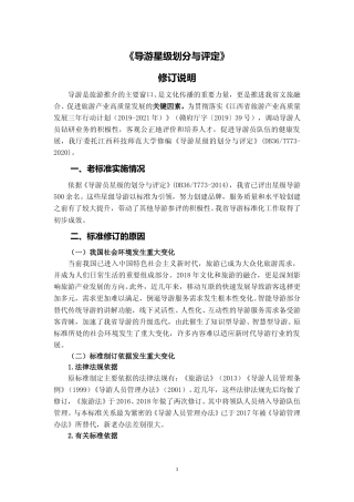 [地方标准] 导游星级划分与评定  修订说明