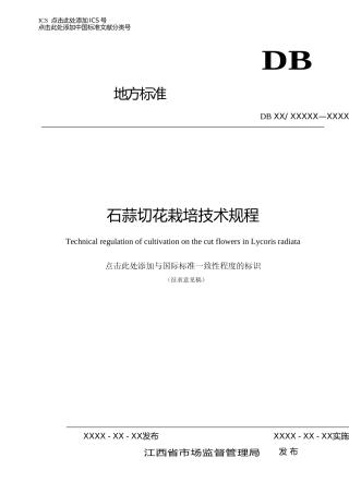 [地方标准] 红花石蒜切花栽培技术规程