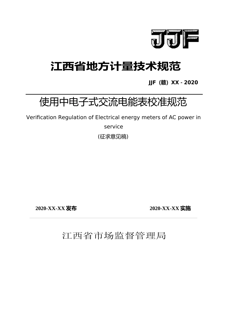 [地方标准] 使用中电子式交流电能表校准规范（征求意见稿）_第1页