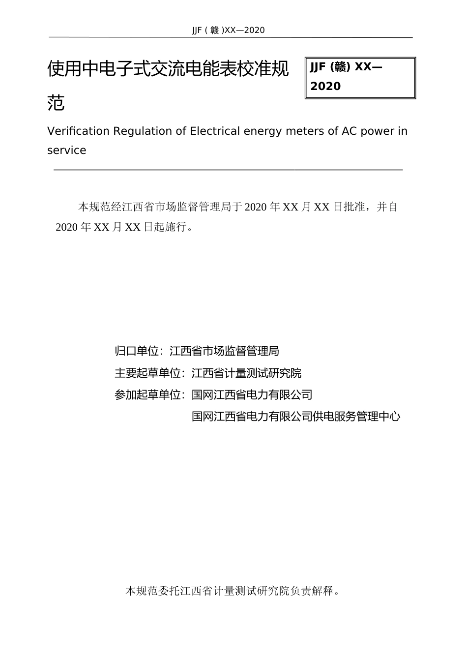 [地方标准] 使用中电子式交流电能表校准规范（征求意见稿）_第2页