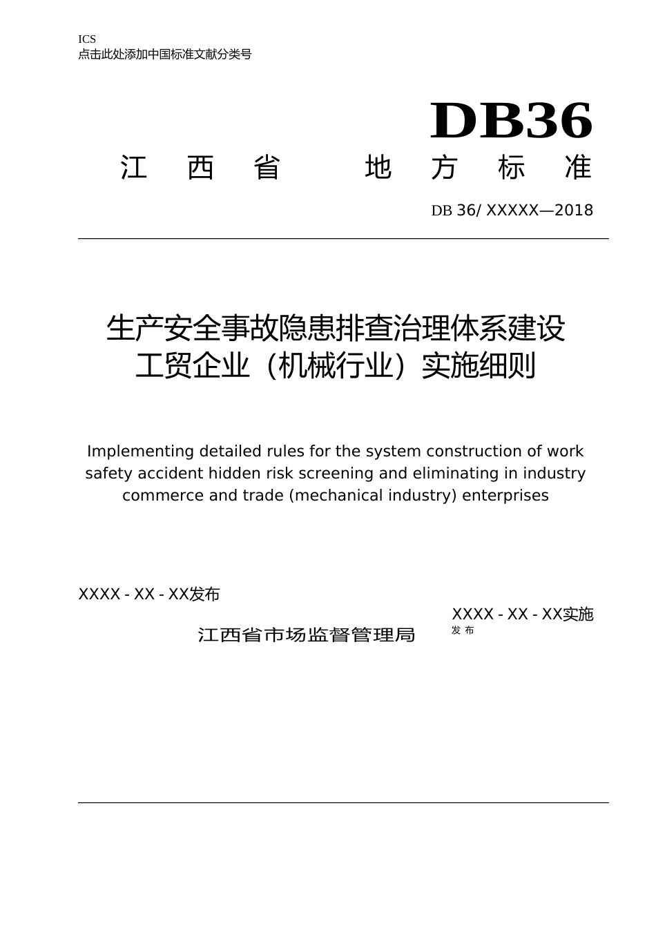 [地方标准] 工贸企业生产安全事故隐患排查分级指南_第1页