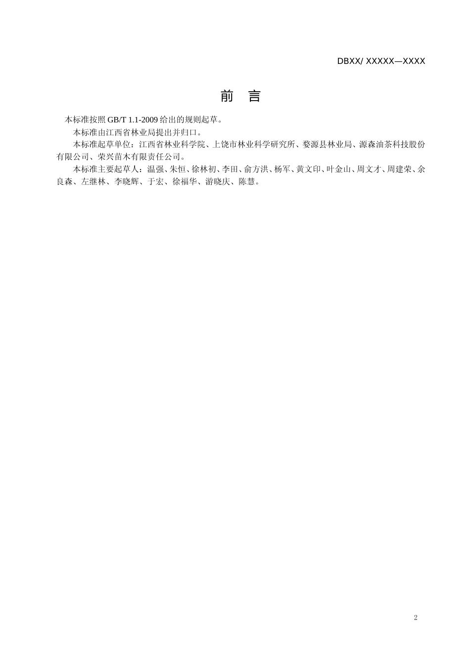 [地方标准] 红花油茶造林技术规程_第3页