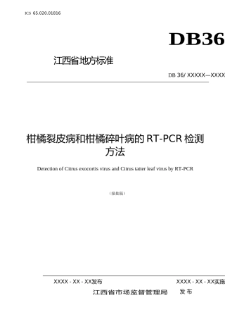 [地方标准] 柑橘裂皮病和柑橘碎叶病的RT-PCR检测方法