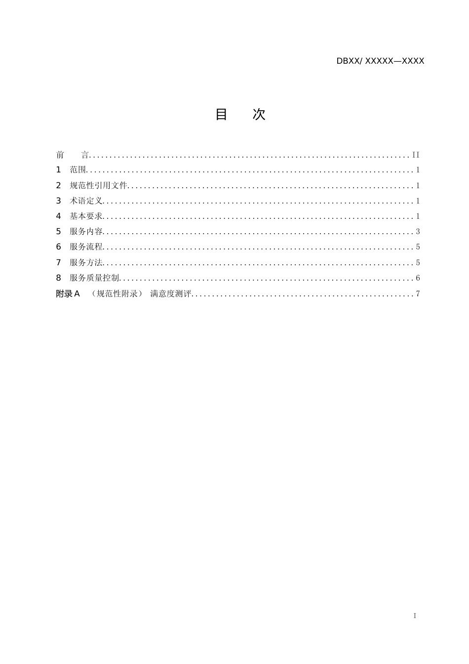 [地方标准] 养老机构社会工作服务规范_第2页