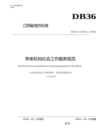 [地方标准] 养老机构社会工作服务规范