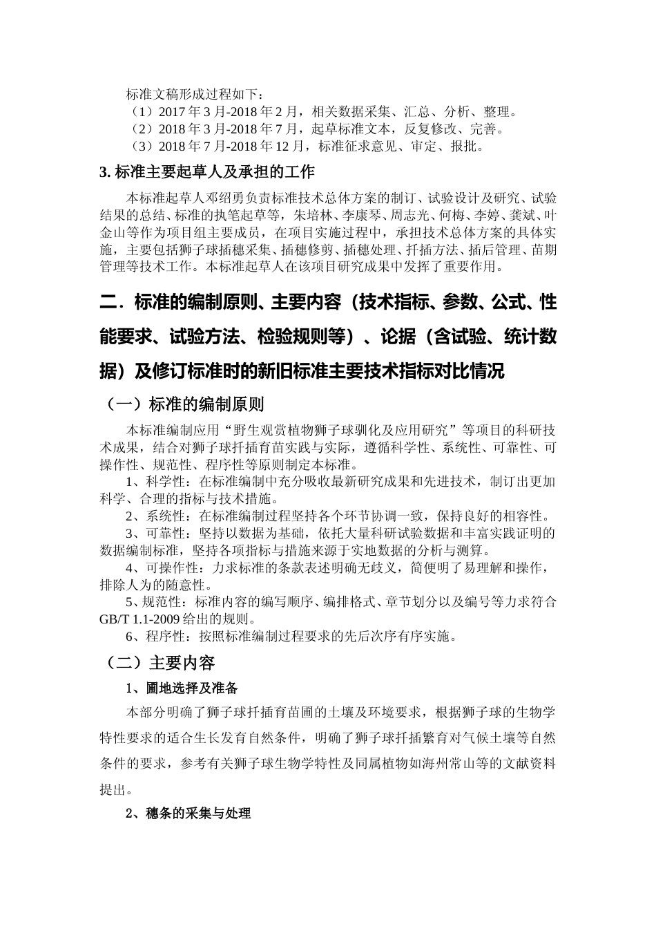 [地方标准] 3-狮子球扦插育苗技术规程编制说明_第2页