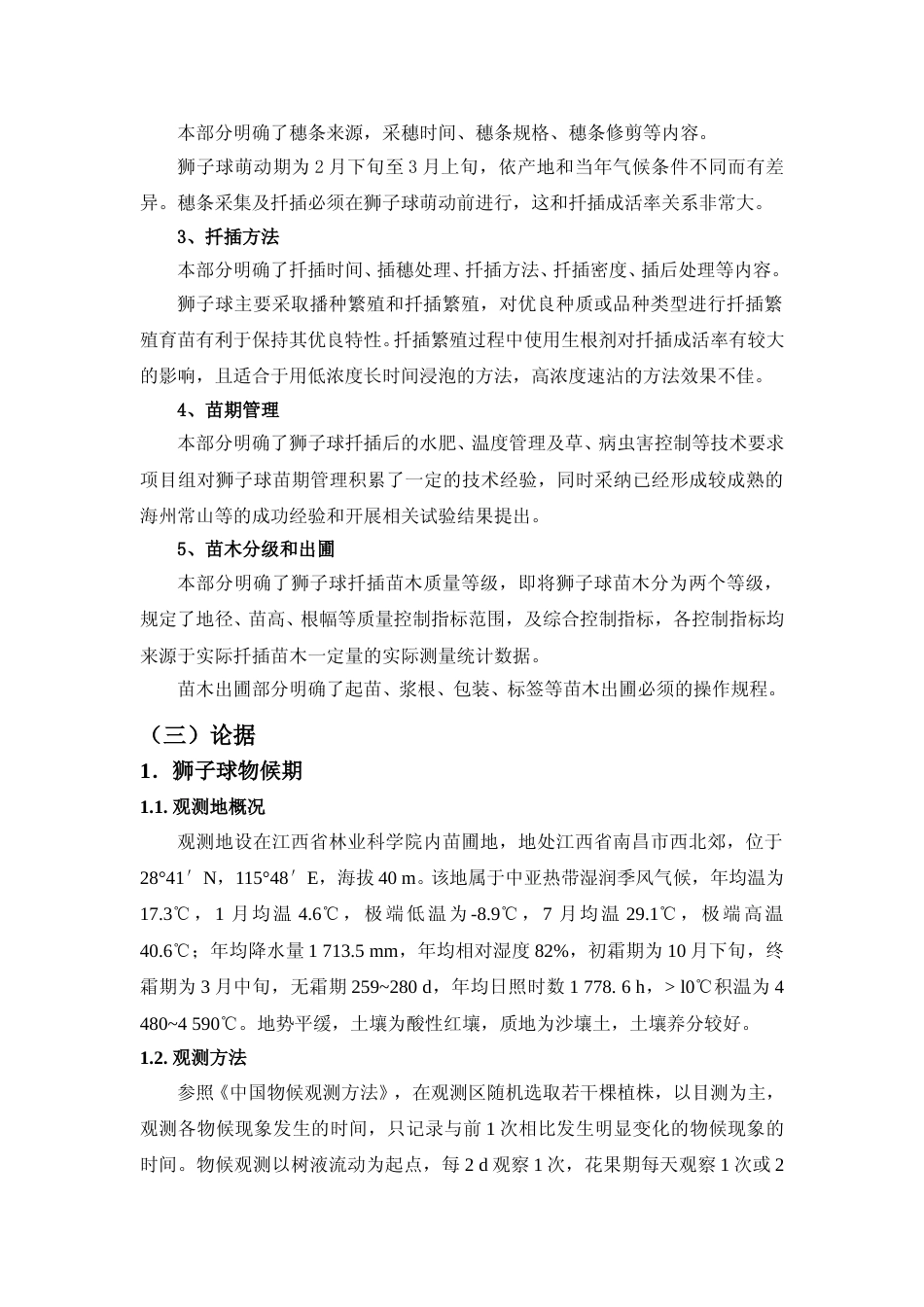 [地方标准] 3-狮子球扦插育苗技术规程编制说明_第3页