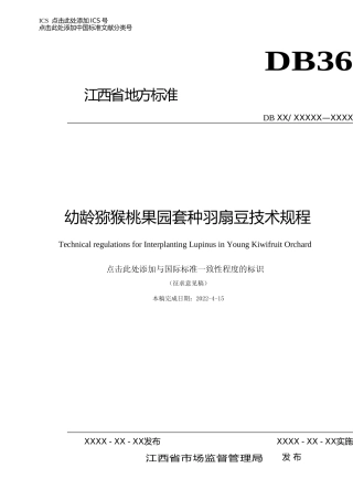 [地方标准] 幼龄猕猴桃果园套种羽扇豆技术规程