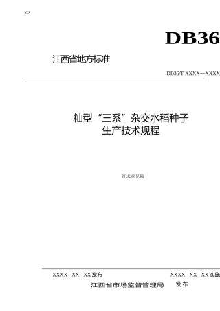 [地方标准] 籼型“三系”杂交水稻种子生产技术规程