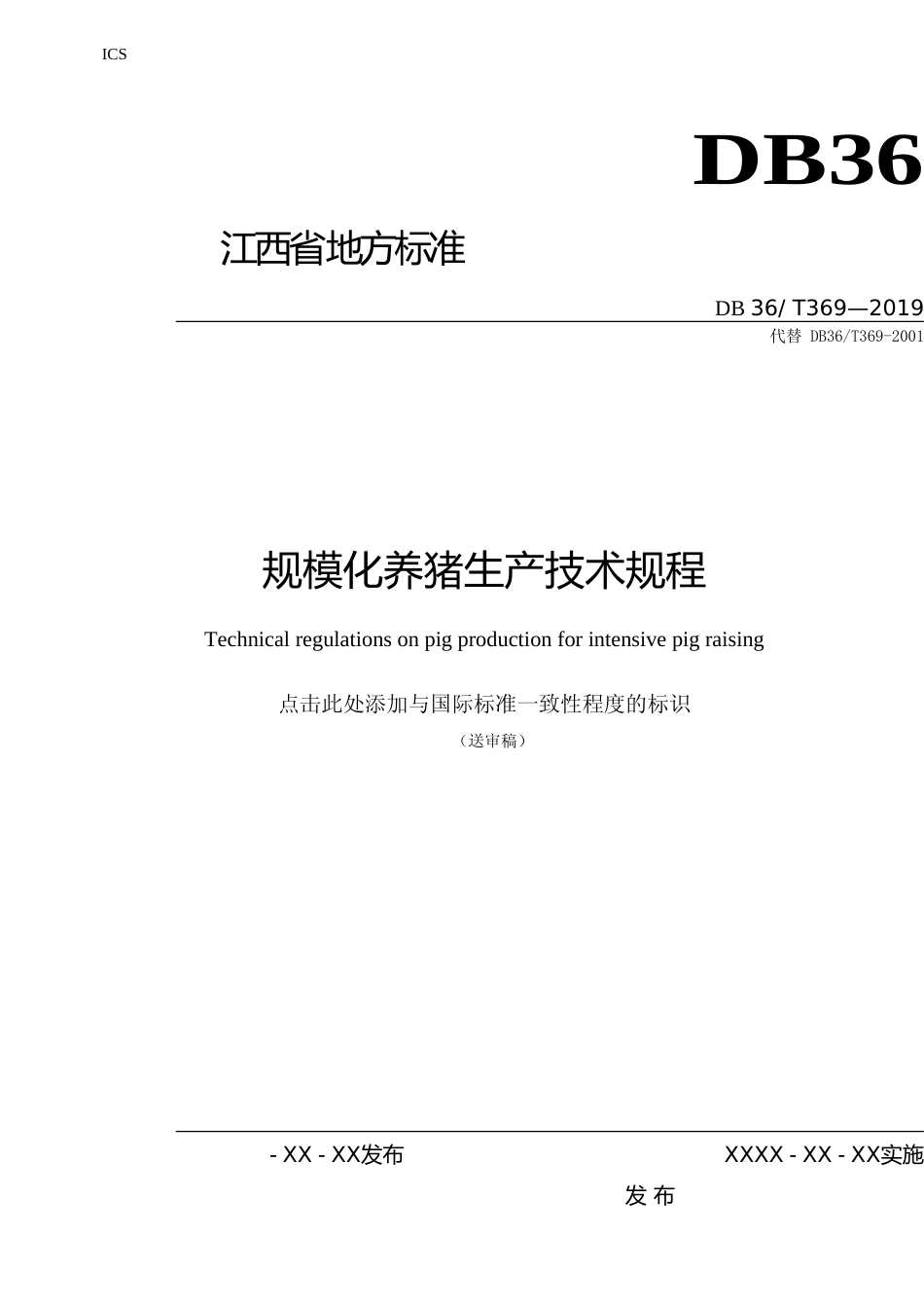 [地方标准] 14规模化养猪生产技术规程_第1页