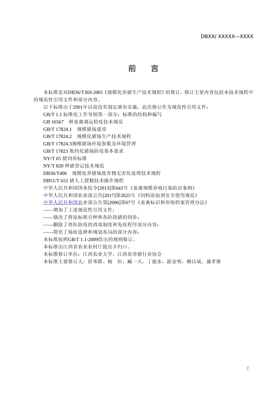 [地方标准] 14规模化养猪生产技术规程_第3页