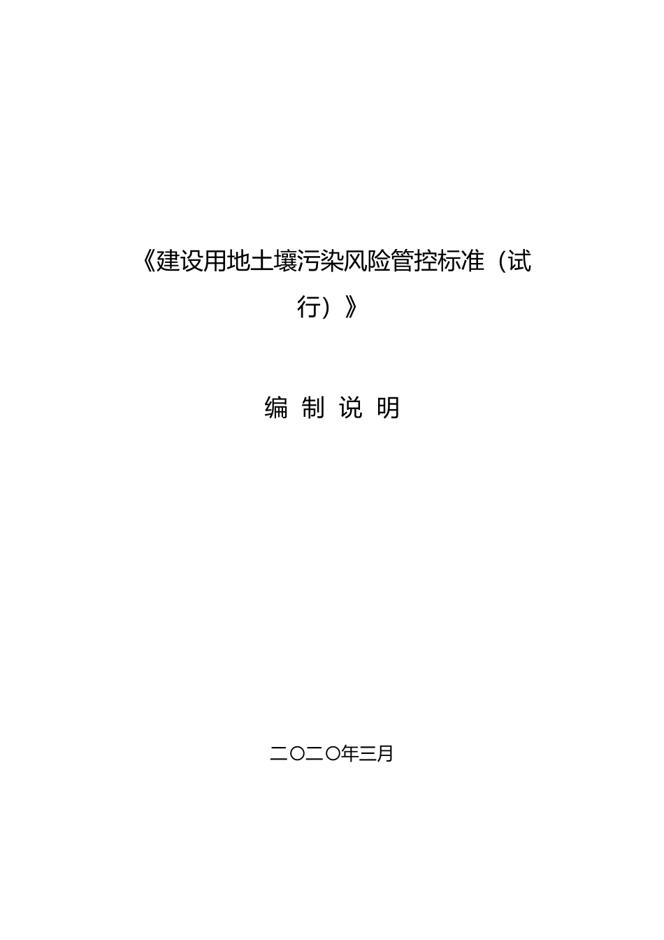 [地方标准] 建设用地土壤污染风险管控标准 编制说明_第1页