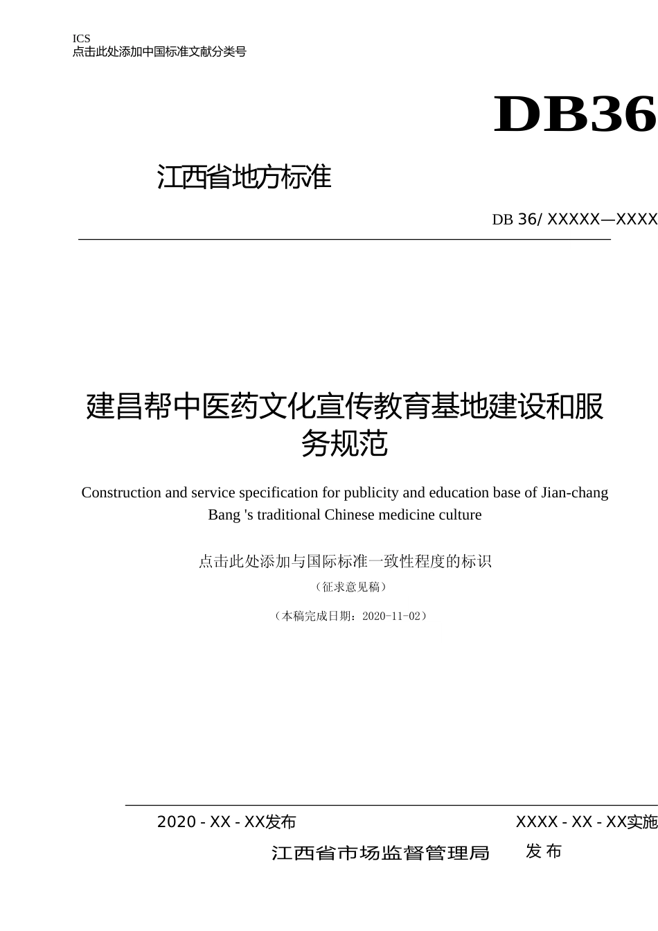 [地方标准] 建昌帮中医药文化传承与展示场地建设规范 第2部分：展示与服务要求_第1页