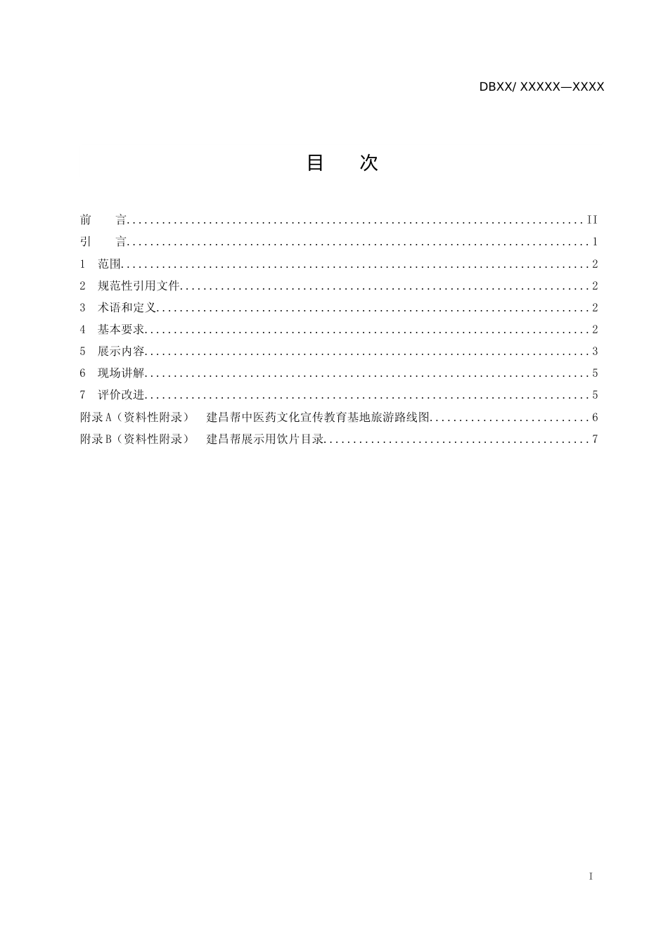 [地方标准] 建昌帮中医药文化传承与展示场地建设规范 第2部分：展示与服务要求_第2页