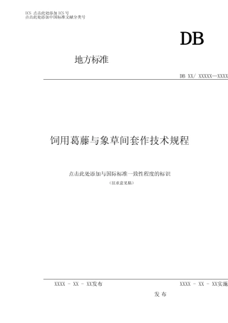 [地方标准] 饲用葛藤与象草间套作技术规程