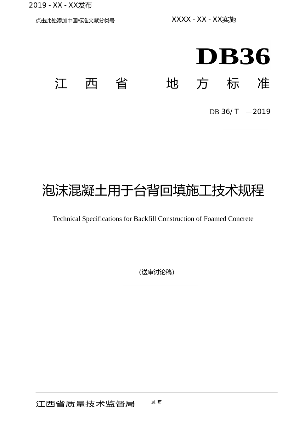 [地方标准] 23泡沫轻质土台背回填施工技术指南_第1页