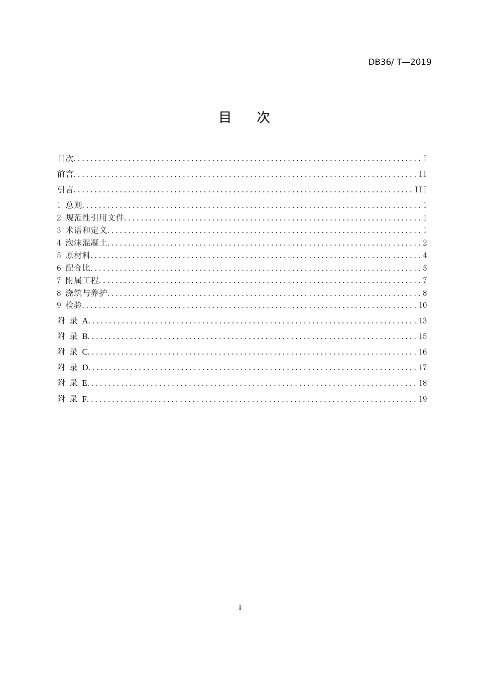 [地方标准] 23泡沫轻质土台背回填施工技术指南_第2页