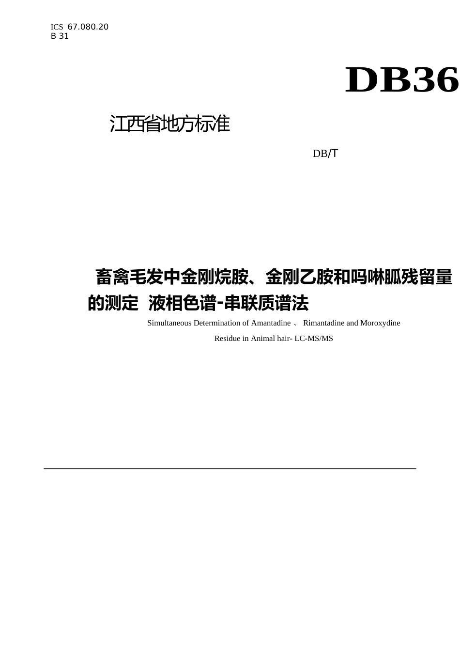 [地方标准] 畜禽毛发中金刚烷胺、金刚乙胺和吗啉胍残留量的测定_第1页