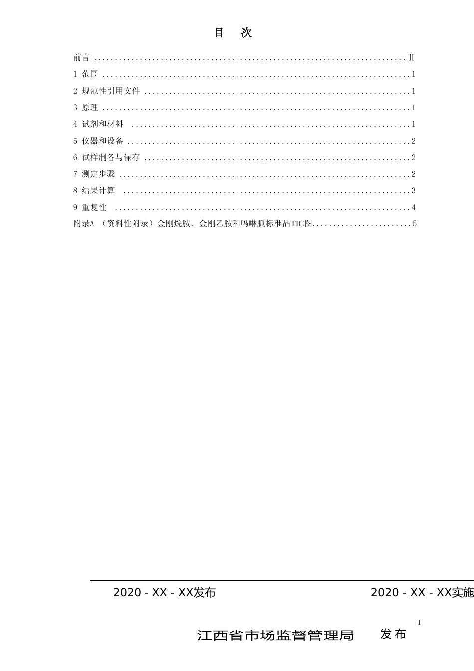 [地方标准] 畜禽毛发中金刚烷胺、金刚乙胺和吗啉胍残留量的测定_第2页