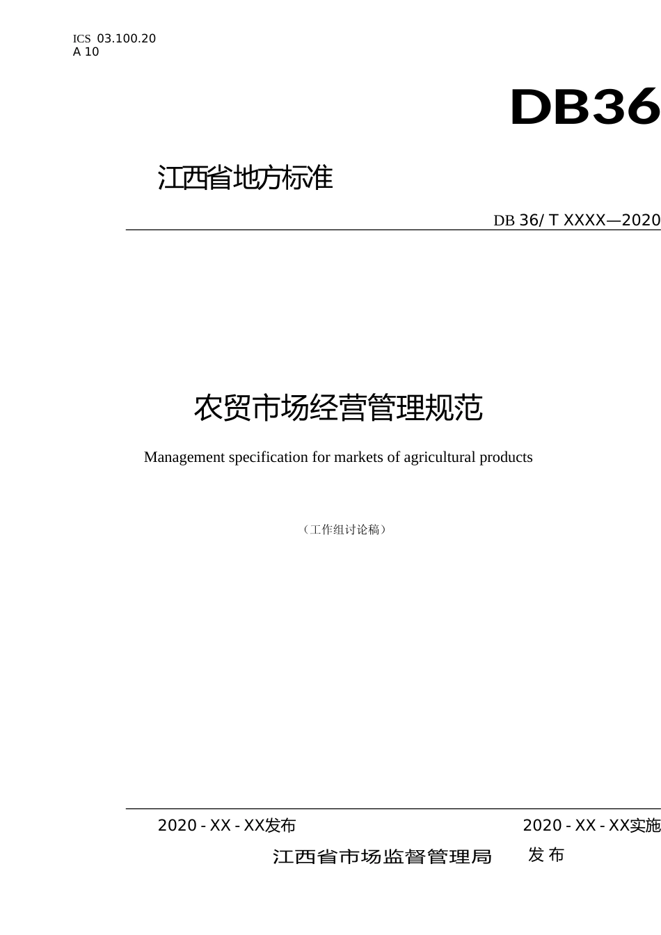[地方标准] 农贸市场经营管理规范地方标准_第1页