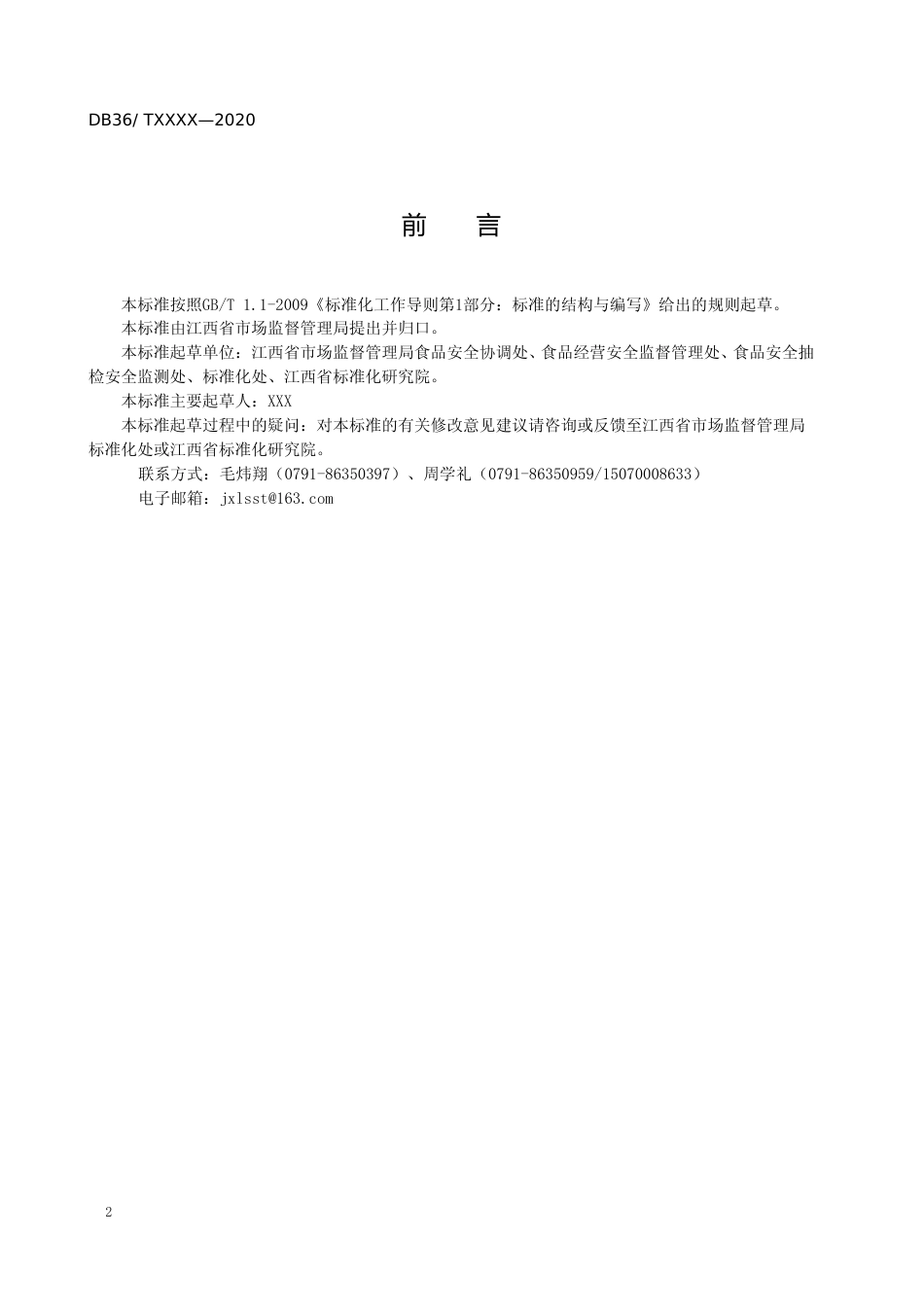 [地方标准] 农贸市场经营管理规范地方标准_第3页