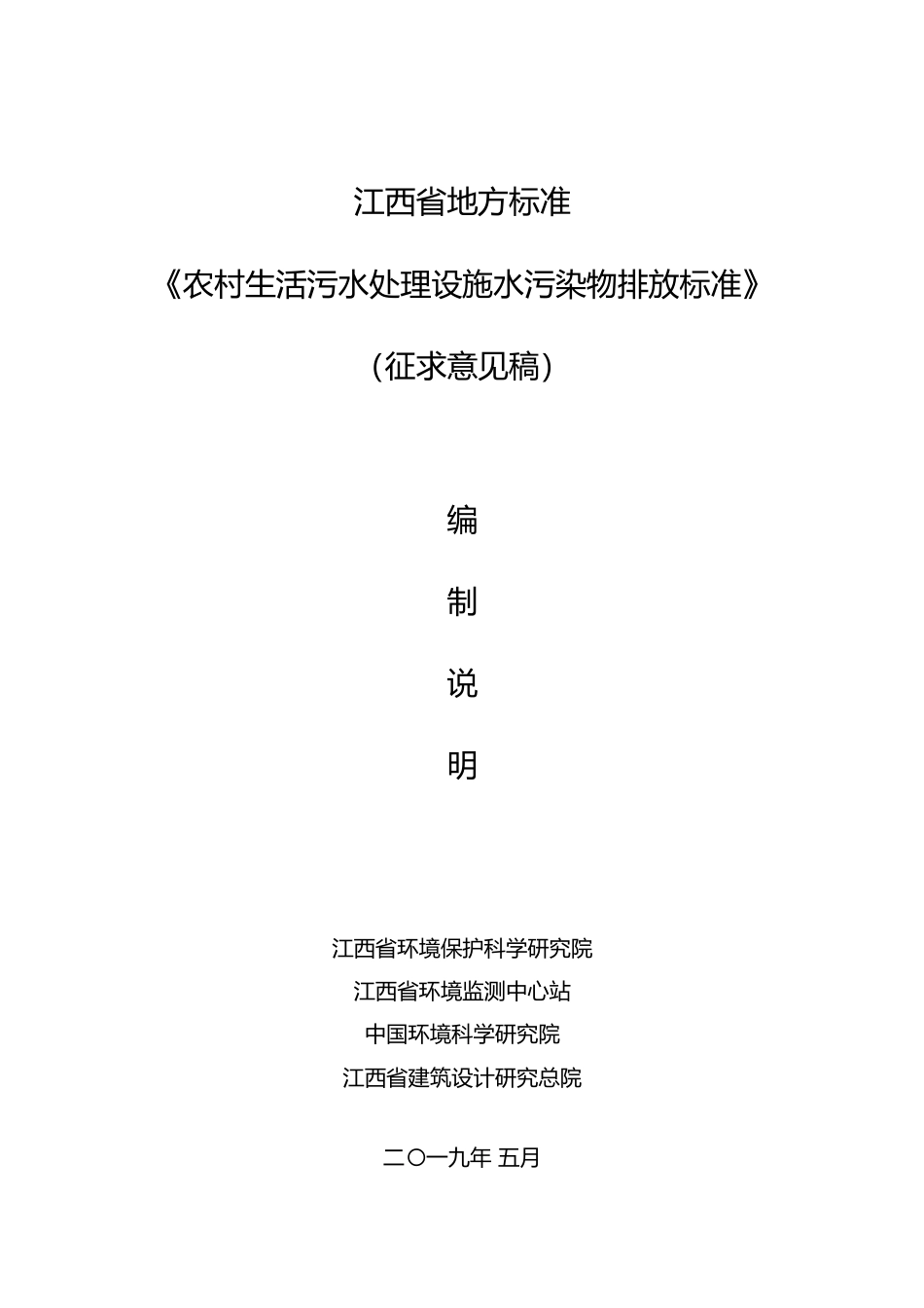 [地方标准] 农村生活污水处理设施水污染物排放标准（征求意见稿）编制说明_第1页