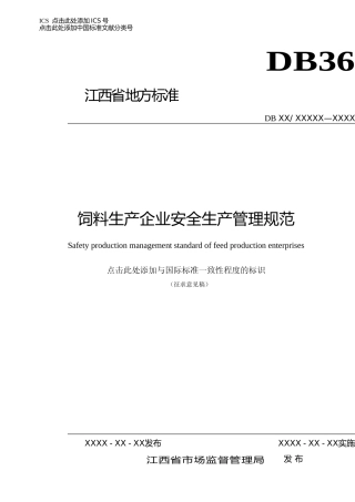 [地方标准] 饲料生产企业安全生产管理规范