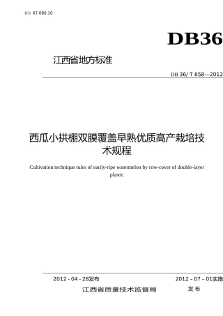 [地方标准] 27西瓜小拱棚双膜覆盖早熟栽培技术规程