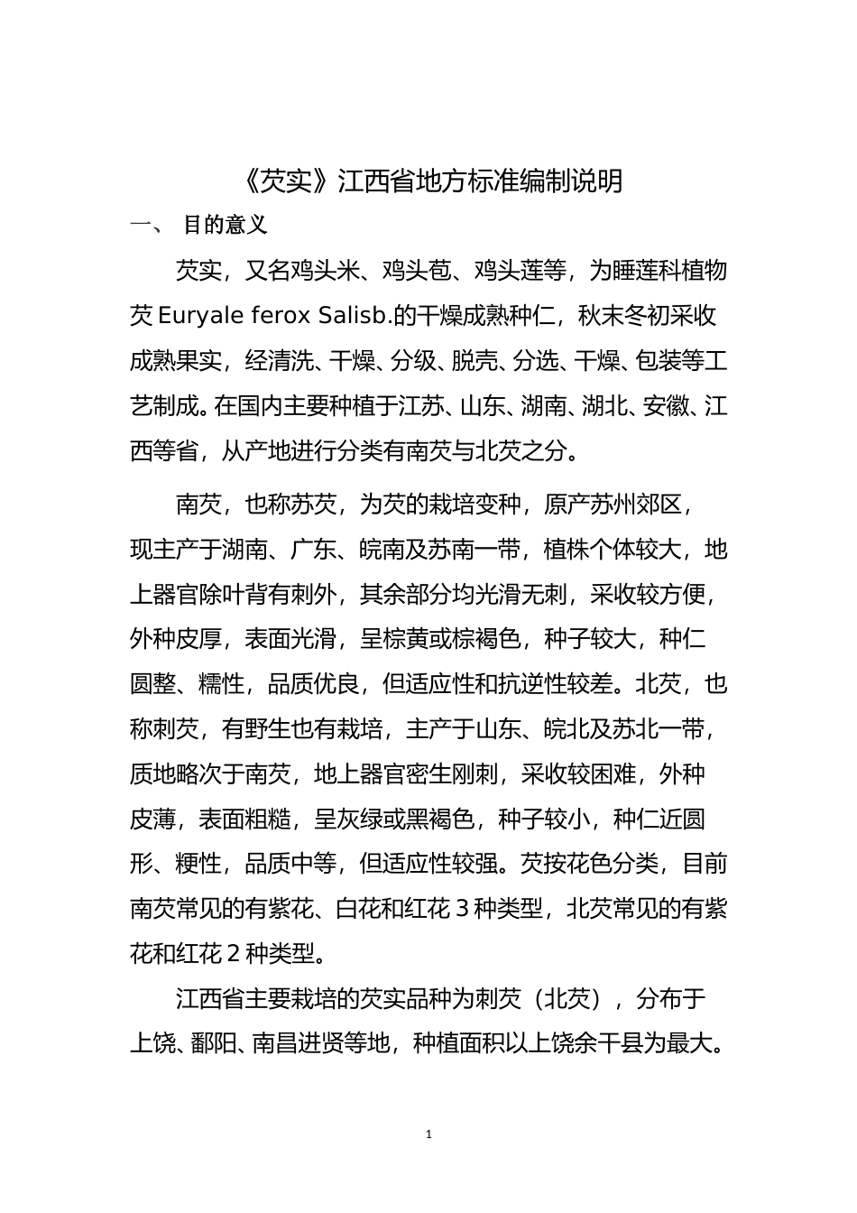 [地方标准] 3.芡实等级规格编制说明(送审）_第1页