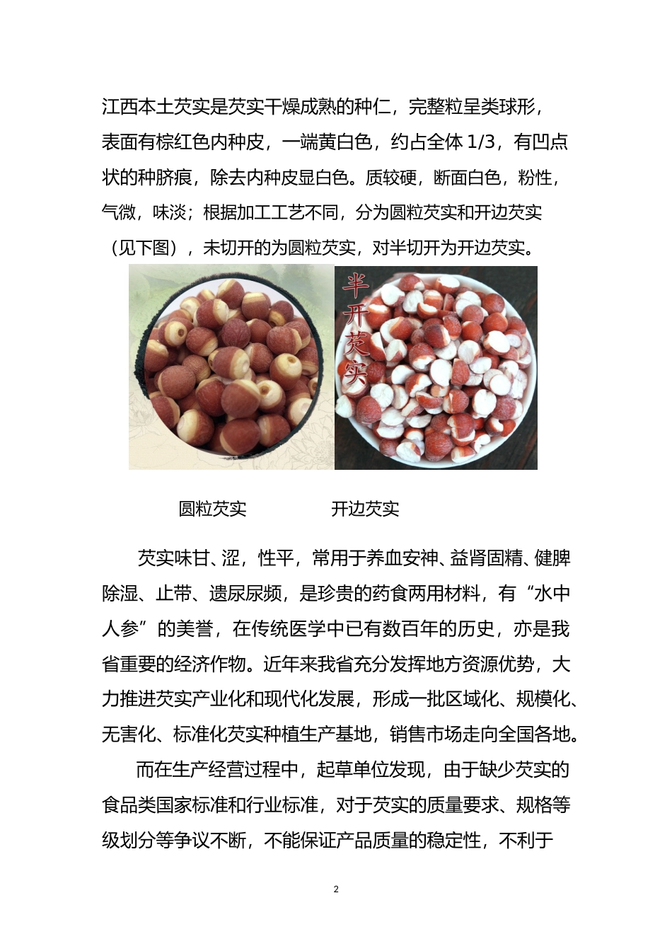 [地方标准] 3.芡实等级规格编制说明(送审）_第2页