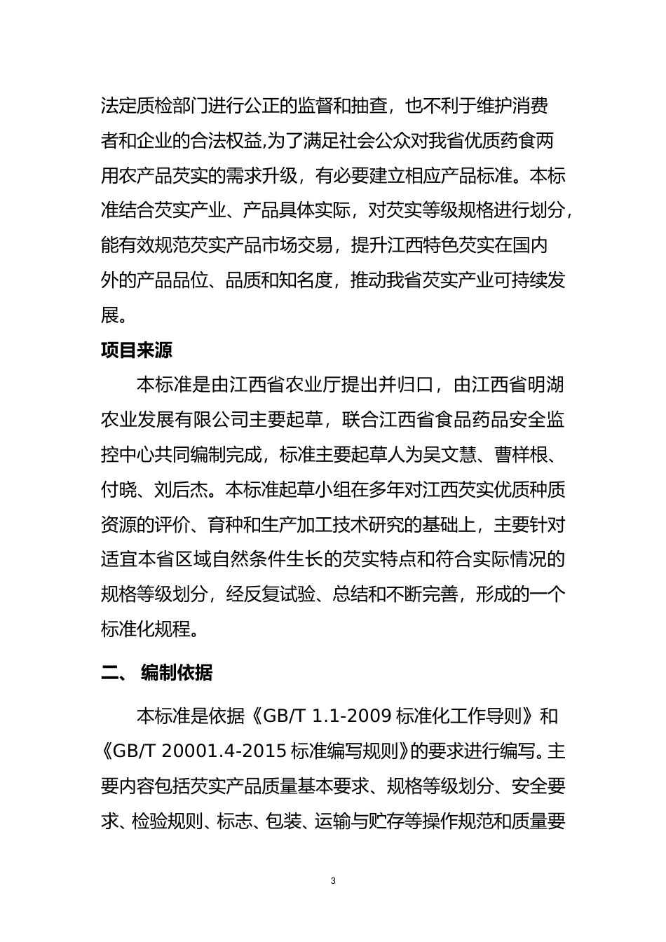 [地方标准] 3.芡实等级规格编制说明(送审）_第3页