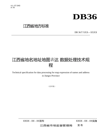 [地方标准] 江西省地名地址地图表达 数据处理技术规程