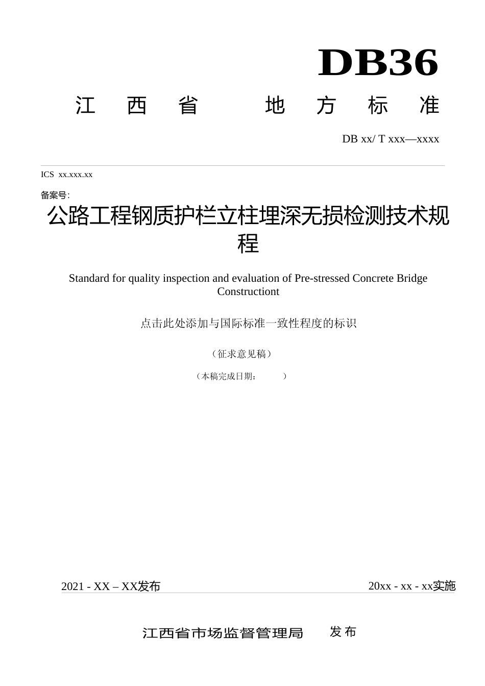 [地方标准] 公路工程钢质护栏立柱埋深无损检测技术规程_第1页