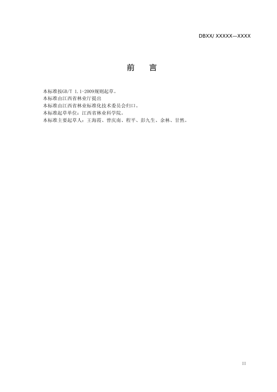 [地方标准] 2.红壤区雷竹笋用林造林技术规程（送审稿）_第3页